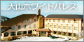 大山ホワイトパレス