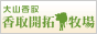 香取開拓