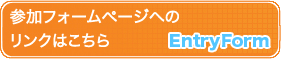 参加フォームページへのリンクはこちら