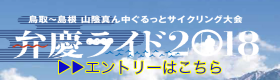 弁慶ライド